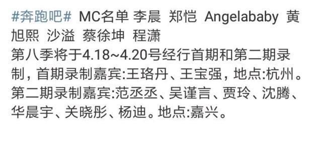 名单■网传《奔跑吧8》蔡徐坤程潇加盟,前两期录制嘉宾名单已出炉
