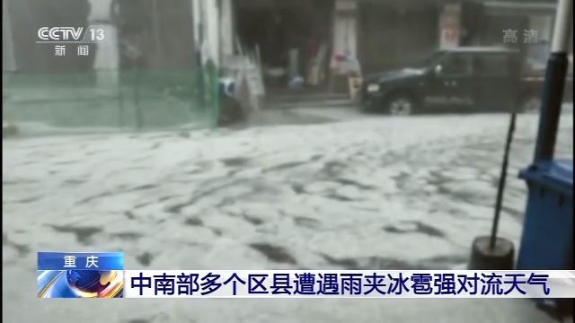  短时强降雨：强对流天气已“发货” 河北、山东等省有8到10级雷暴大风或冰雹