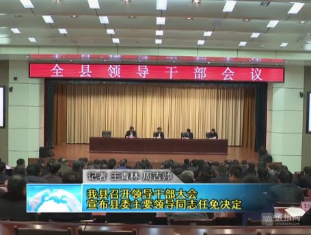 无棣县委主要领导职务调整:丁锋任无棣县委书记