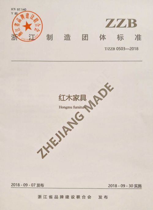 浙江东阳:红木家具有了＂品字标浙江制造＂团体标准