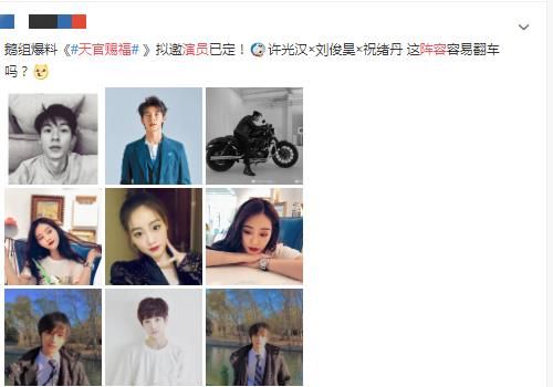 强大■《天官赐福》即将制作,网曝拟邀演员名单,阵容很强大