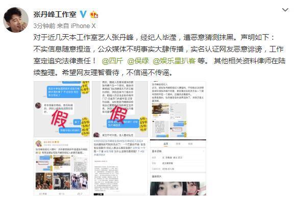张丹峰工作室声明:定追究法律责任,望网友理智看待
