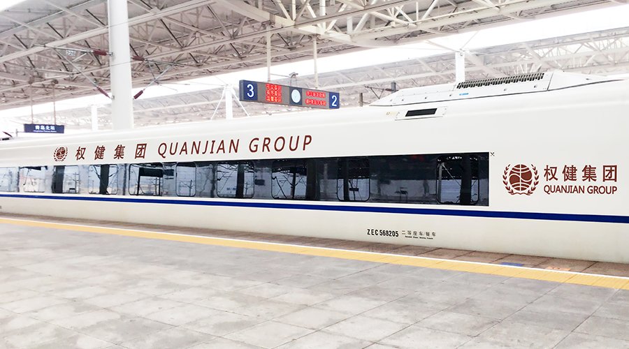 “权健号”高铁已被取消冠名