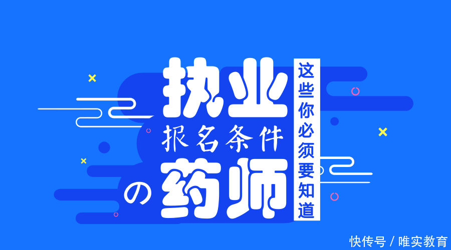 2018执业药师报考条件!快看你能不能报考!_【