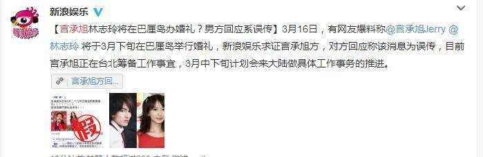 言承旭亲自回应, 与林志玲巴厘岛婚礼, 打脸造谣者