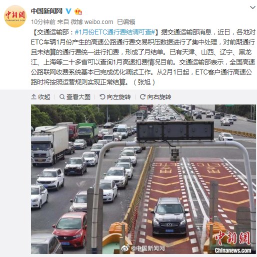  交通运输：交通运输部：1月份ETC通行费结清可查