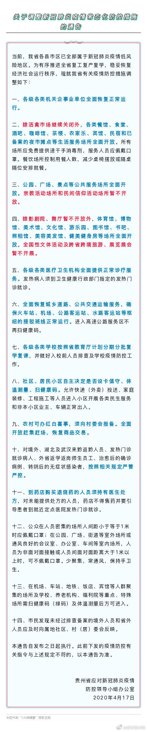  「开放」贵州疫情防控措施调整！公园、广场、景点等公共服务场所全面开放