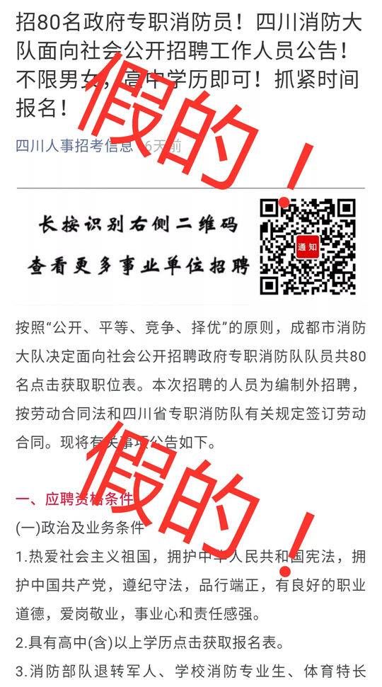  「消防员」成都消防大队面向社会公开招聘政府专职消防员？假的！
