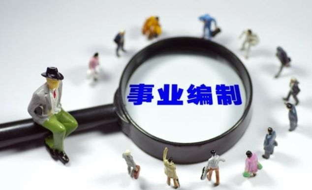  「新人」“新《办法》”市直机关事业单位进新人，限制逆向调动