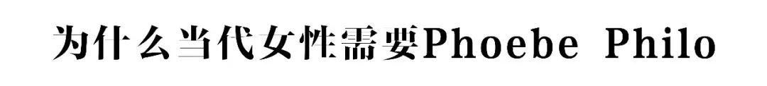Phoebe Philo在Cline最后的一个系列，我先买为敬