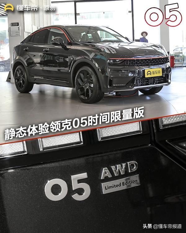  [比普通版车]想要不一定能买到，6.7秒“破百”，静态体验领克05时间限量版