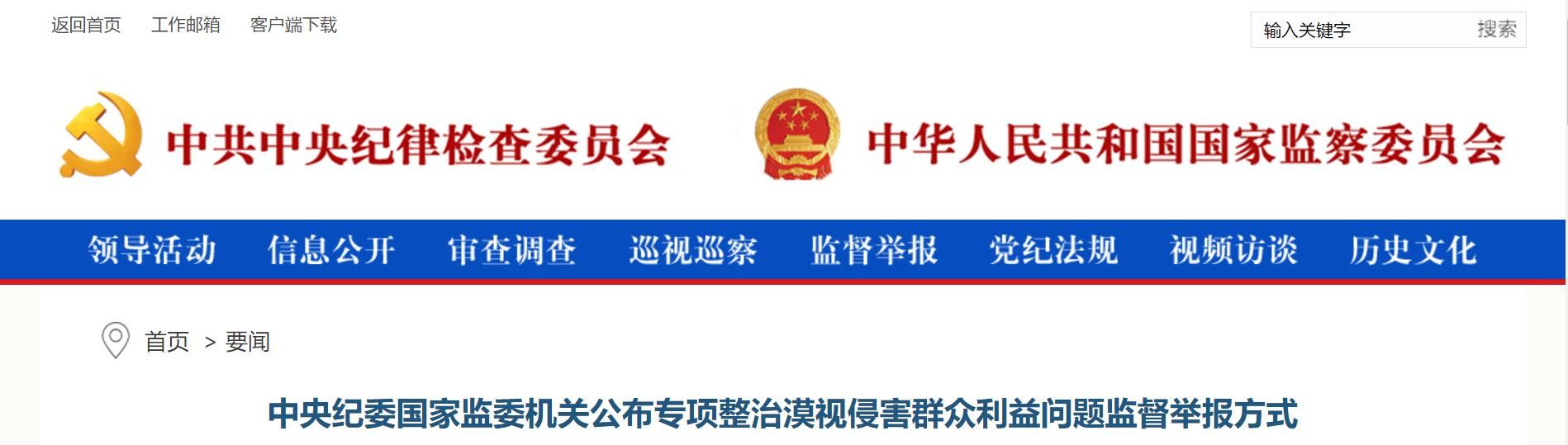  「群众利益」中央纪委国家监委公布侵害群众利益举报方式