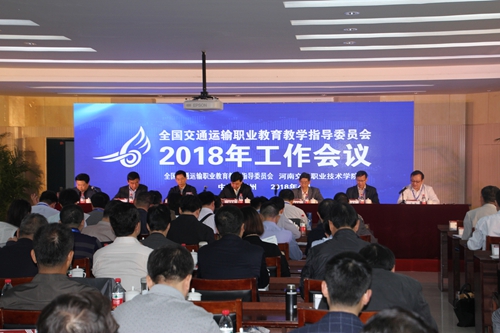 全国交通行指委2018年工作会议在河南交院召