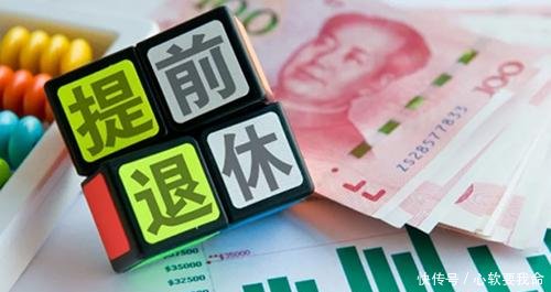 今年这3类人，可以提前退休，提前拿养老金！快去告诉家里人吧！