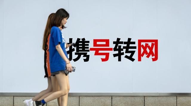  运营商■携号转网需要“理性”