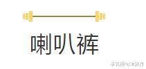  喇叭裤■别再穿小黑裤了，2020年春夏这3条裤子更显瘦，120斤秒变90斤