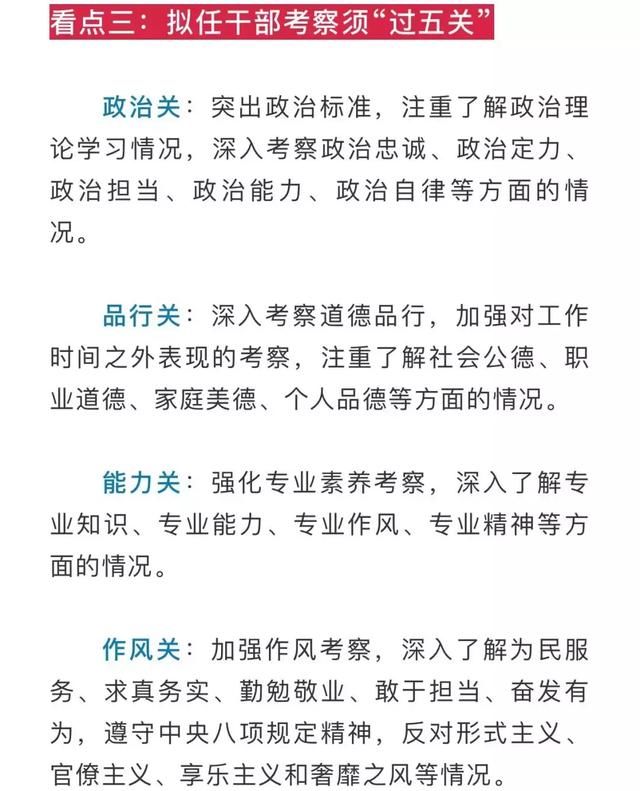 《干部任用条例》新修订 拟任干部考察需过这“五关”
