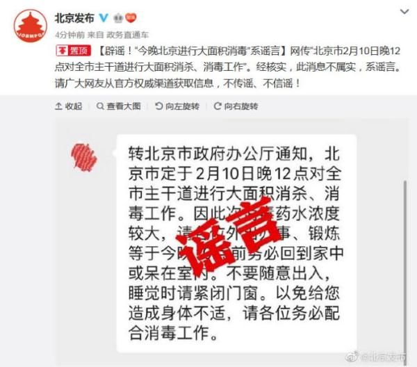 [ 属实]“2月10日晚12点北京进行大面积消毒”不属实，辟谣!