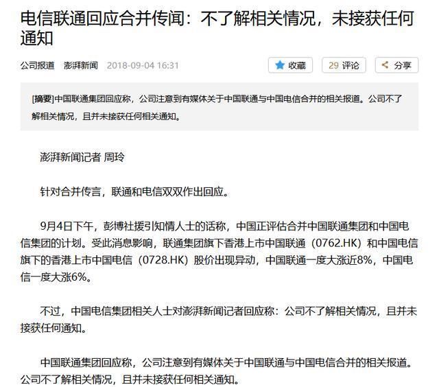 联通电信再传合并 知情人士到底是谁?