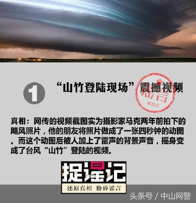 注意了，你们看到的这些关于台风“山竹”的消息的传言是假的