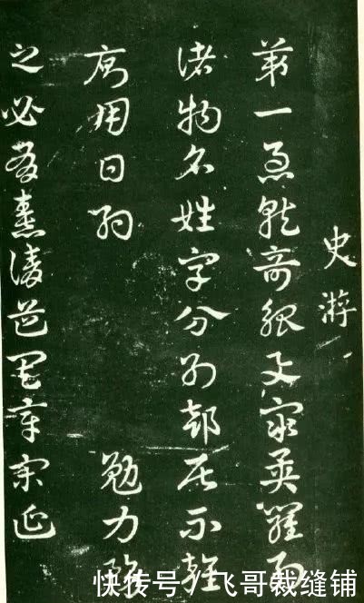 明代@明代玉烟堂本《章草急就章》欣赏