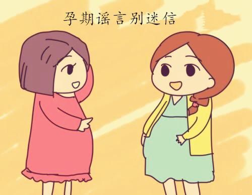这些孕期谣言你信过几条？孕妈别傻了，小心影响胎宝宝！