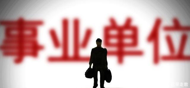 事业单位变化 五条出路! 转公务员, 提前5年退休