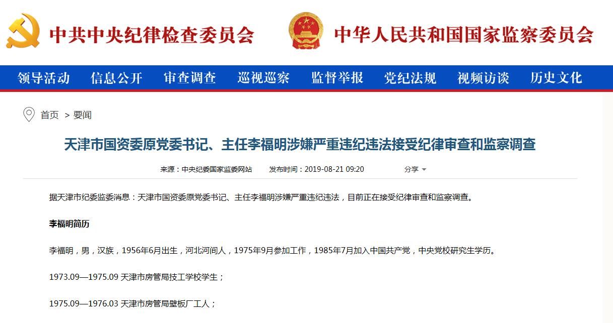 天津市国资委原党委书记李福明涉嫌严重违纪违法被查