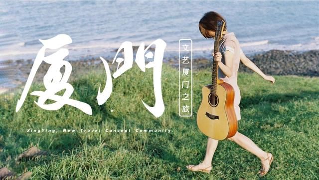 爱上文艺厦门很简单，你只需做完以下这5件事