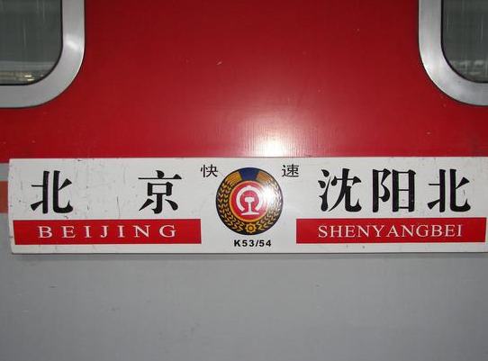 我国这辆全卧铺火车，727公里路程一站直达，被称为“流动宾馆”