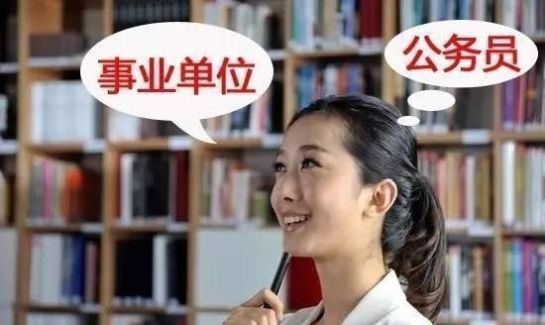  「改革」事业单位改革将进入“完成时”, 这些人很快会成为公务