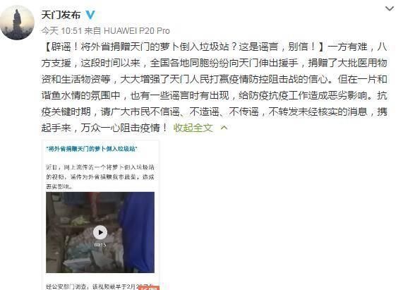 [ 天门]别信！，辟谣！将外省捐赠湖北天门的萝卜倒入垃圾站?？这是谣言