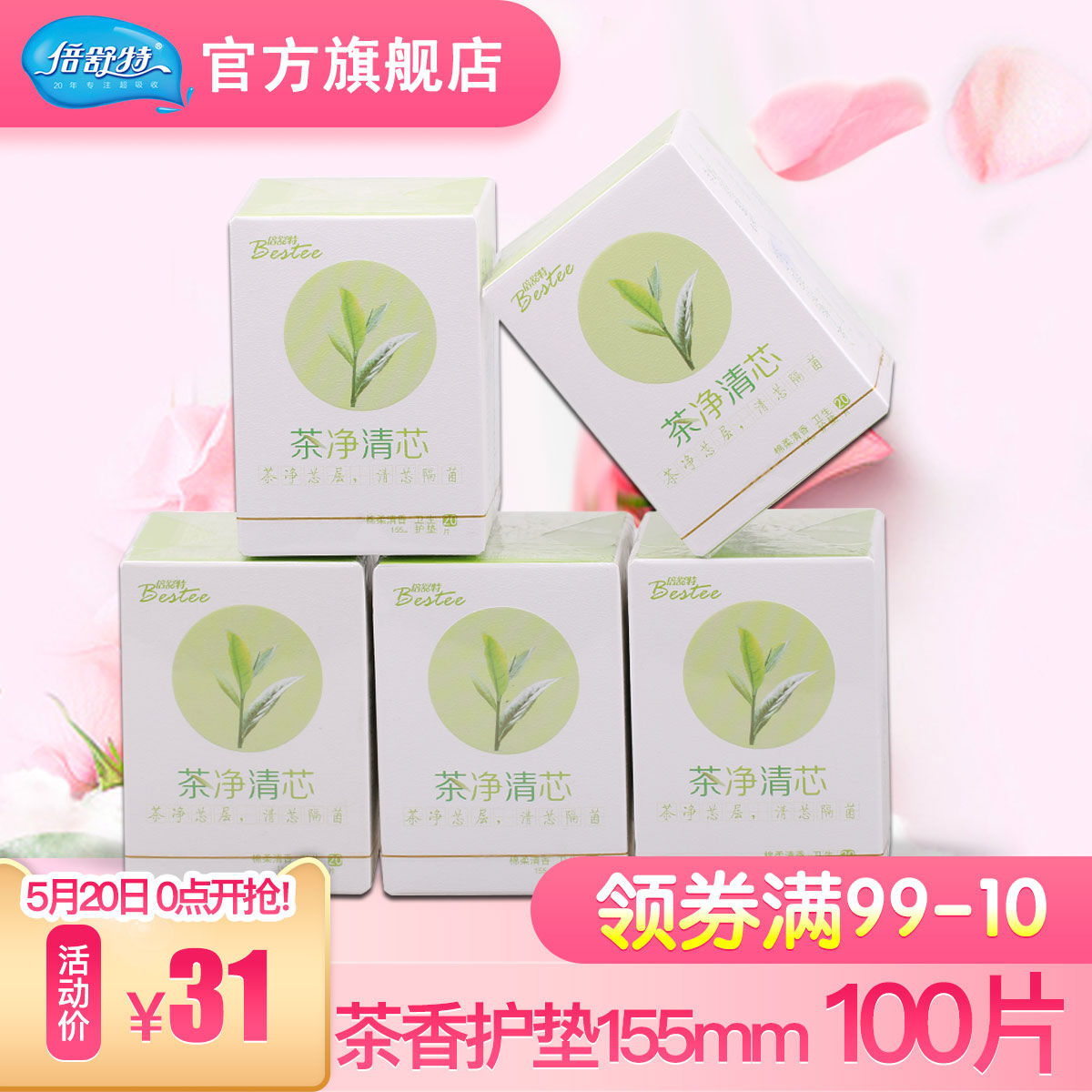 领券3元后28元-倍舒特卫生护垫155mm茶香20