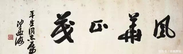  「大气磅礴」沙孟海的榜书，大气磅礴