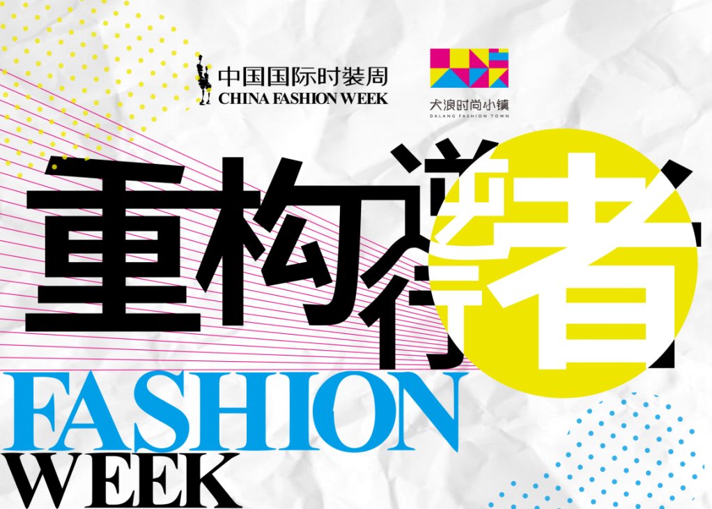  「行者」AW20中国国际时装周“重构?逆行者的2020”TOP CEO|大浪时尚小镇