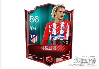 FIFA足球世界格里兹曼属性怎么样?格里兹曼属