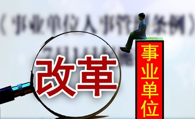  #改革#事业单位改革，中级职称好还是进副科好？