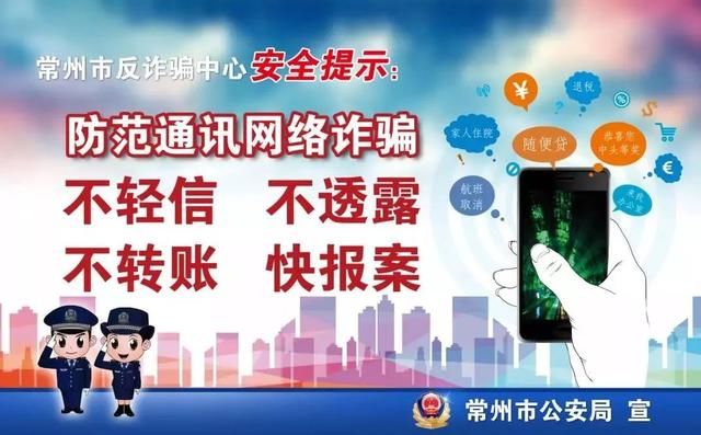 普法资讯半个月里28起案件！常州警方紧急提醒，看到这几个字千万