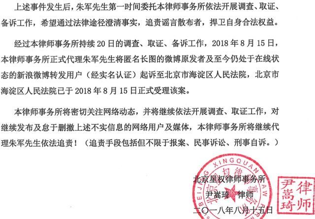 朱军律师声明起诉微博原发和转发7月份不实报道，法院已经受理