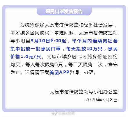  「疫情防控」扩散！3月10日起，太原开始发售1元惠民口罩！