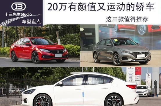  【性能车】20万左右有颜值又运动的轿车，这三款值得推荐