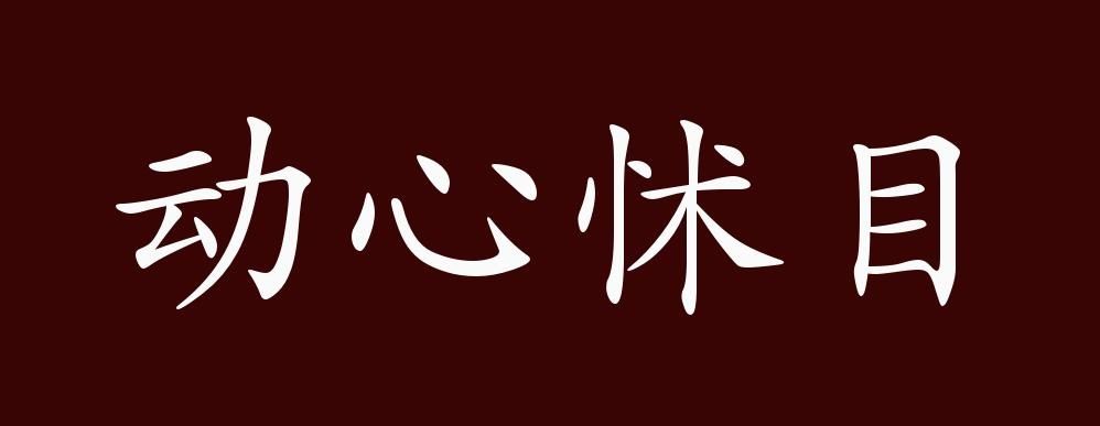 动心怵目的出处、释义、典故、近反义词及例句