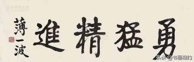 开国元老王震和薄一波书法：一个沉着稳健，一个老辣苍劲