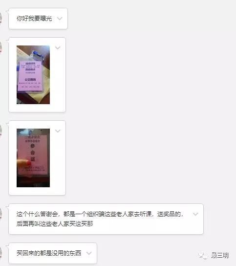 可恶!网友爆料:三明又有人在用保健品欺骗老年人!