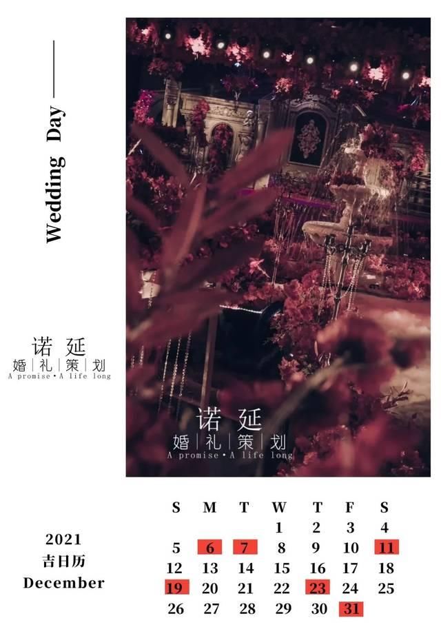  『婚礼策划』如果2020已经选不到日子，2021年适合结婚的吉日，已经送上门啦