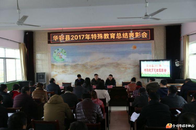 华容特校2017年有成绩,2018年工作目标又确定