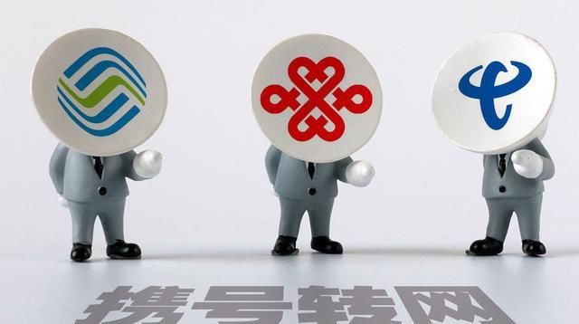 运营商■携号转网需要“理性”