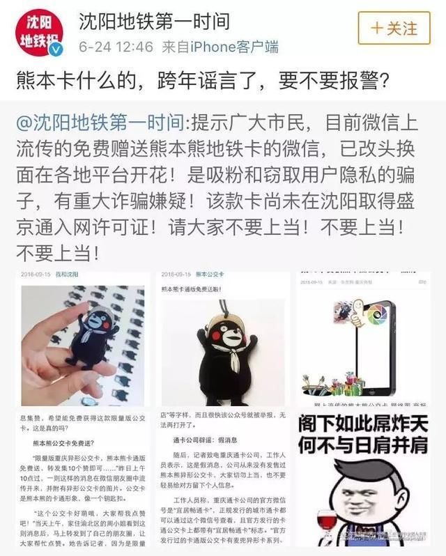 沈阳朋友圈又现骗局!集赞送熊本熊地铁卡?沈阳地铁辟谣:假的