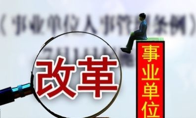  明年■明年这8类人将取消事业编制, 其6类转为合同工, 2类奔向高