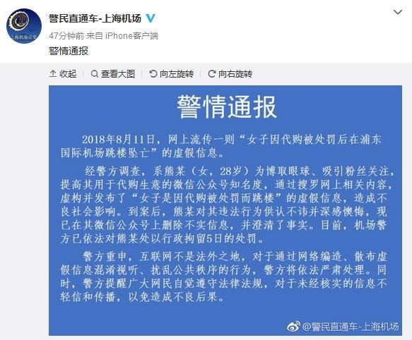 “女子代购被罚在机场跳楼坠亡”系虚构 造谣者被拘